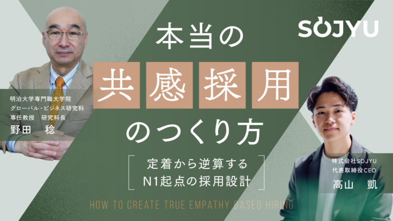 本当の「共感採用」のつくり方～定着から逆算するN1起点の採用設計から～