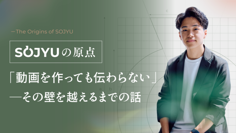 「動画を作っても伝わらない」— その壁を越えるまでの話