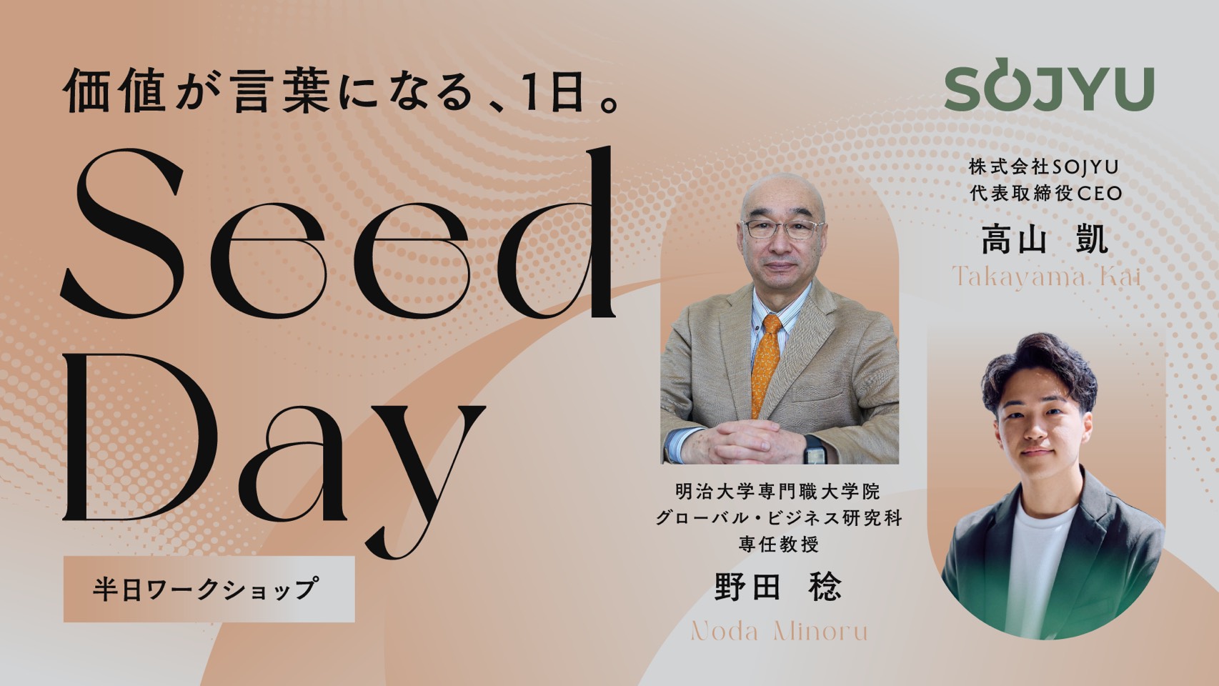 Seed Day ―価値が言葉になる、1日。