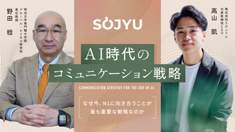 AI時代のコミュニケーション戦略〜なぜ今、N1に向き合うことが最も重要な戦略なのか〜