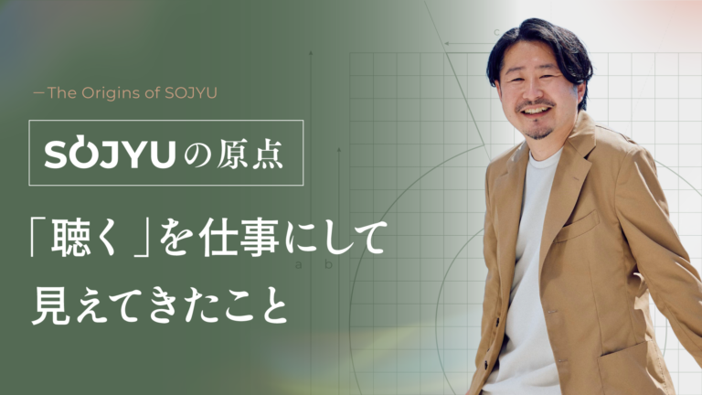 「聴く」を仕事にして見えてきたこと
