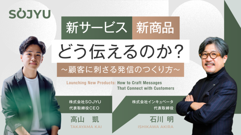 新サービス・新商品、どう伝えるのか〜顧客に刺さる発信のつくり方〜