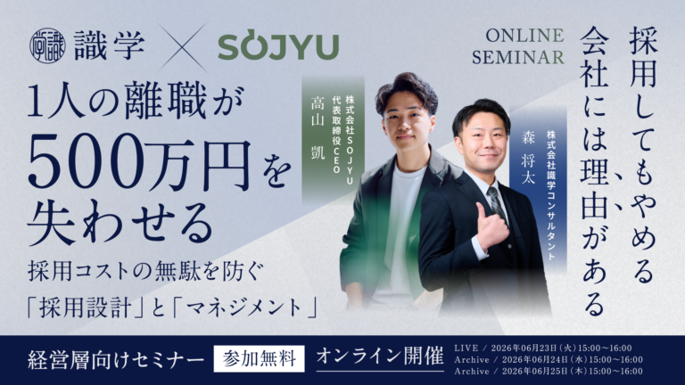 株式会社識学 × 株式会社SOJYU 共催ウェビナー ｜採用コストの無駄を防ぐ〜「採用設計」と「マネジメント」〜