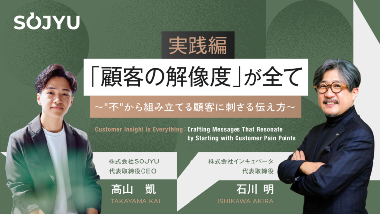 「顧客の解像度」が全て～“不”から組み立てる顧客に刺さる伝え方～