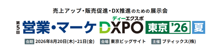 「第5回 営業・マーケDXPO 東京’26【夏】」に出展します